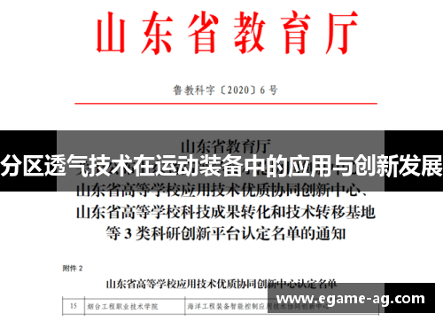 分区透气技术在运动装备中的应用与创新发展