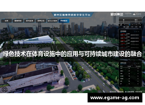 绿色技术在体育设施中的应用与可持续城市建设的融合