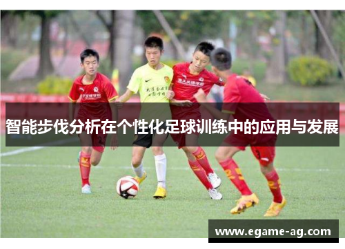 智能步伐分析在个性化足球训练中的应用与发展