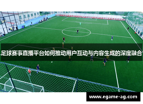 足球赛事直播平台如何推动用户互动与内容生成的深度融合
