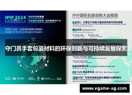 守门员手套包装材料的环保创新与可持续发展探索